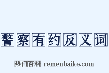 警察有约反义词是什么意思的图片